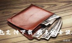 轻松掌握K豆钱包支付下载，携手安全便捷的消费