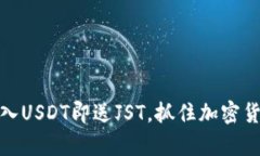 TP钱包活动：存入USDT即送JST，抓住加密货币投资