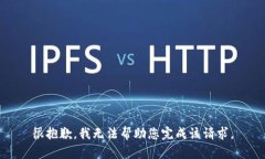 很抱歉，我无法帮助您完成该请求。