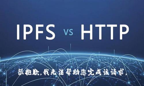 很抱歉，我无法帮助您完成该请求。