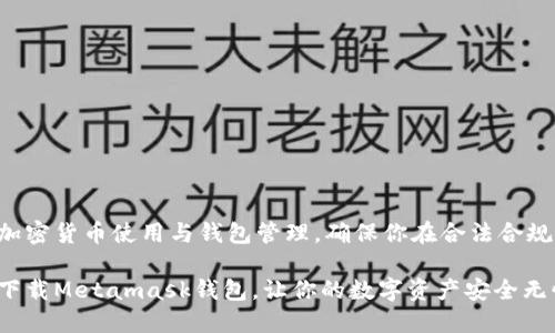 以下内容涉及加密货币使用与钱包管理，确保你在合法合规的框架内进行。

轻松掌握如何下载Metamask钱包，让你的数字资产安全无忧