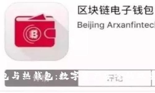 冷钱包与热钱包：数字资产安全的双重保障