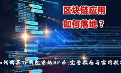如何购买TP钱包中的BP币：完整指南与实用技巧