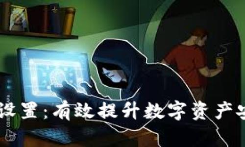 IM钱包中的多签设置：有效提升数字资产安全性的实用指南