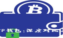 比特派与TP钱包：深度对比与实用评估