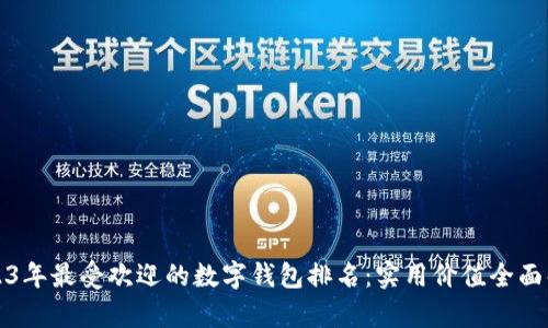 2023年最受欢迎的数字钱包排名：实用价值全面解析