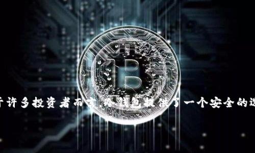 冷钱包是一个安全存储加密货币和代币的方式，通常不连接到互联网，因此被认为是相对安全的存储选择。不过，冷钱包的特性也决定了其对代币的可见性。

冷钱包的基本概念
冷钱包是指那种不直接连接到互联网的钱包，主要用于存储加密货币。与热钱包相比，冷钱包的安全性更高，因此很多投资者选择使用冷钱包来存储大额的加密货币或长期投资的代币。

冷钱包地址与代币的关系
冷钱包中涉及的地址是公开的，用户可以使用该地址查看其余额和持有的代币。然而，由于冷钱包并不直接提供查询功能，用户需要利用区块链浏览器等工具来查看这一信息。

如何查看冷钱包中的代币
虽然冷钱包无法直接显示其内含的代币，但用户可以通过以下几步来查看：
ol
    li找到冷钱包地址：你需要找到自己的冷钱包地址，对应的通常是一个长串字符的字符串。/li
    li使用区块链浏览器：访问相关的区块链浏览器，比如以太坊的Etherscan，输入你的冷钱包地址进行查询。/li
    li查看代币信息：一旦输入地址，你将能够看到与之相关的所有交易记录、余额以及持有的代币信息。/li
/ol

代币的可见性及其影响
虽然冷钱包中的代币从地址上是可以查看的，但由于冷钱包的基础特性，它们并不能提供实时更新。如果代币的持有者没有将冷钱包地址与任何在线平台关联起来，他们在使用区块链浏览器时会发现其代币的可见性是有限的。这对那些经常监测市场变化的投资者来说，可能会造成一定的不便。

我的个人经历
当我第一次使用冷钱包的时候，实际上我对这些过程并不是特别了解。刚开始时，我以为冷钱包完全无法查看里面的代币信息，以至于我一度对自己的投资产生了怀疑。其实，经过一番摸索后，我才发现只要使用区块链浏览器，就可以看到我所持有的代币。我想，可能很多新手投资者和我当时的想法是一样的：总希望能在一个平台上清晰明了地查看所有资产。

冷钱包的优点与缺点
冷钱包作为一种有效的资产存储方式，确实有很多优点：
ul
    listrong安全性高：/strong由于不与互联网连接，冷钱包的安全性远高于热钱包，尤其适合长期存储。/li
    listrong控制权：/strong用户完全掌握私钥，避免了中心化平台可能造成的安全隐患。/li
/ul
然而，冷钱包也有它的缺点：
ul
    listrong使用不便：/strong需要手动查找地址信息，并在不同的平台上进行查询。/li
    listrong不可更改：/strong一旦冷钱包的私钥丢失，资产将无法找回。/li
/ul

结论
在使用冷钱包时，了解如何查看其中的代币信息很重要。尽管冷钱包地址可以公开查看代币的持有情况，但使用的工具和方法会直接影响使用的便捷性。对于许多投资者而言，冷钱包提供了一个安全的选择，但也要求使用者具备一定的操作知识和对工具的理解。

冷钱包是每位加密货币投资者都应该考虑的工具，而了解如何查看冷钱包中的代币也许就是开启安全投资之路的第一步。