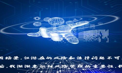 USDT（Tether USD）是一种与美元挂钩的稳定币，其合法性在不同国家和地区可能有所不同。以下是一些关于USDT合法性的观点和信息：

USDT的基本概念
USDT是由Tether公司发行的稳定币，旨在将一美元的价值固定在其代币之上。这种设计使得USDT能够在不稳定的加密货币市场中提供一种相对稳定的价值寄托。每个USDT代币理论上都应有相应的美元储备作为支撑，这是它合法性的重要基础之一。

USDT的合法性问题
在讨论USDT的合法性时，首先需要考虑几个关键因素：
ul
    listrong法律框架：/strong不同国家对加密货币和稳定币的法律框架各不相同。一些国家已经制定了相关法规来管理和监督这些数字资产，而其他国家可能仍处于探索阶段或根本没有明确的法律。/li
    listrong监管机构的态度：/strong一些国家的金融监管机构对USDT等稳定币持谨慎态度，尤其是关于其储备资产的透明度和安全性。一些监管机构要求披露其饱满度和合规性，确保投资者的权益得到保护。/li
    listrong市场接受度：/strongUSDT在加密货币交易所的使用广泛，尤其是在交易对中，很多交易者和投资者都选择用USDT作为避风港。这种市场接受程度在一定程度上也反映了其合规性和合法性。/li
/ul

各国对USDT的态度
以下是一些主要国家对USDT的态度：
ul
    listrong美国：/strong在美国，监管机构对稳定币的关注度逐渐提高。虽然USDT在一些交易所合法使用，但它的发行为许多人所质疑，特别是在透明度和储备提供方面。Tether公司曾经面临过一些法律挑战，迫使它提高透明度。/li
    listrong中国：/strong中国政府对加密货币的态度相对保守，对稳定币的监管也在逐渐增强。2017年，中国政府就首次禁止了ICO和交易平台，USDT在该国的使用受到限制。/li
    listrong欧洲：/strong一些欧洲国家开始对加密货币和稳定币进行监管，尽管USDT在某些市场仍然被广泛使用，但其合法性可能受到未来监管措施的影响。/li
/ul

USDT的优势与风险
尽管合法性存在争议，但USDT依然有其独特的优势和风险：
ul
    listrong优势：/strong
        ul
            li稳定性：由于与美元挂钩，USDT为用户提供了相对稳定的资产选择，适合快速避险。/li
            li流动性：USDT在众多交易所活跃交易，方便用户进行各种交易。/li
        /ul
    /li
    listrong风险：/strong
        ul
            li透明度问题：对于USDT的美元储备是否足够来自有关方面的争议，可能导致投资者对其信任度降低。/li
            li政策风险：随着各国对稳定币的监管加紧，USDT的合法性和使用范围可能会受到影响。/li
        /ul
    /li
/ul

总结
总的来说，USDT的合法性问题复杂且多变，用户在使用时需自主判断，并密切关注其所在国家的相关法律法规。虽然USDT在全球范围内拥有广泛的用户基础和应用场景，但潜在的风险和法律问题不可忽视。在未来的发展中，USDT及其他稳定币可能会受到更多的监管和审查。

对于我个人而言，我对USDT的看法是谨慎的。在我接触加密货币的早期，我曾对各种数字资产充满热情，但随着时间的推移，尤其是在听闻多个加密项目出现问题后，我渐渐意识到风险管理的重要性。我认为，虽然USDT为交易提供了一种方便的方法，但仍需对其背景和可能的法律问题保持警惕。未来的加密市场变幻莫测，因此保持一个明晰的头脑是至关重要的。