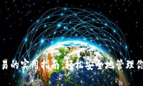 冷钱包转欧易的实用指南：轻松安全地管理你的数字资产