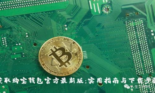获取购宝钱包官方最新版：实用指南与下载步骤