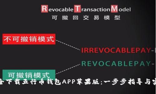 如何安全下载五行币钱包APP苹果版：一步步指导与实用建议