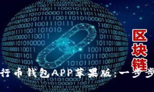 如何安全下载五行币钱包APP苹果版：一步步指导与实用建议