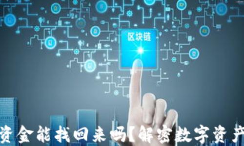 
小狐狸钱包资金能找回来吗？解密数字资产保护与安全