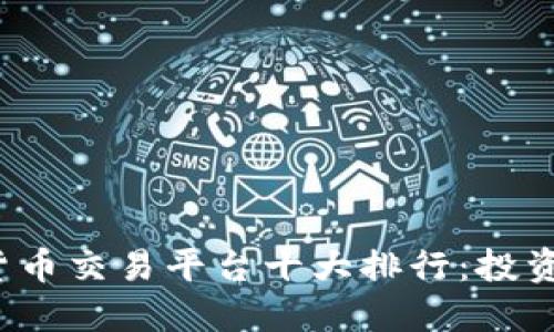 2023年数字货币交易平台十大排行：投资新时代的指南