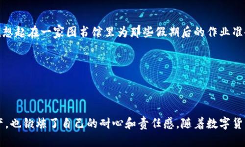 baioti如何轻松创建安全的数字货币冷钱包/baioti
数字货币,冷钱包,安全存储/guanjianci

前言
在数字货币迅速发展的今天，越来越多的人开始接触比特币、以太坊等虚拟货币，它们为我们打开了一扇新的财富之门。然而，伴随着机遇而来的，还有潜在的安全风险。为了保护自己的资产，创建一个数字货币的冷钱包显得至关重要。这不仅是金融安全的必要手段，也是一种对自己投资负责的表现。接下来，我会详细介绍怎样创建一个安全的数字货币冷钱包，以及我在这个过程中所学到的一些经验和教训。

什么是冷钱包？
冷钱包，顾名思义，是一种不与互联网直接连接的钱包。它的主要优势在于安全性，因为绝大多数的黑客攻击都是针对在线钱包或交易所进行的。冷钱包可以是实体设备（如硬件钱包），也可以是纸质钱包（将密钥打印出来）。我记得第一次听说冷钱包的时候，我还在学生时代，觉得那个概念非常酷。那时，我用纸币做的“钱包”来存放我小小的零花钱，冷钱包这种思想在我脑海中似乎也不谋而合。

为什么需要冷钱包？
拥有数字货币的朋友可能会问：“我为什么需要冷钱包？”首先，数字货币市场波动剧烈，如果你不想频繁交易，冷钱包非常适合长期存储。其次，冷钱包极大降低了被黑客攻击的风险。有人曾经历过在线钱包被盗的惨痛教训，让我意识到，只有在保护好自己的资产后，才能放心投资与交易。

怎么创建冷钱包
h4方法一：使用硬件钱包/h4
硬件钱包是一种专用设备，能够存储你的数字货币私钥。常见品牌包括Ledger和Trezor等。创建过程如下：
ol
    listrong选择硬件钱包：/strong根据自己的需求和预算，选择适合的硬件钱包。/li
    listrong购买并设置设备：/strong按照说明书进行设备设置。请确保从正规渠道购买，以避免伪造产品。/li
    listrong备份助记词：/strong在设置过程中，你会得到一个助记词，务必将其妥善保存。这是恢复钱包的唯一方式。/li
    listrong转入数字货币：/strong按照硬件钱包提供的地址，将你的数字货币转入其中。/li
/ol

我自己也曾购买了一台硬件钱包，最初的感觉就像是在用一种高科技的工具。初学者在配置的时候可以感受到，它提供的安全感是无可替代的。在使用的过程中，我觉得自己宛如密码学的守护者，特别有成就感。

h4方法二：纸钱包/h4
纸钱包是将你的公钥和私钥打印在纸上，这种方式不需要任何电子设备，但是需要确保纸的安全性。创建过程如下：
ol
    listrong生成纸钱包：/strong访问可信赖的网站，如bitaddress.org，生成自己的钱包。/li
    listrong打印并保管：/strong将生成的钱包打印出来，确保在无网络的环境下操作，防止私钥被窃取。/li
    listrong存放安全：/strong将纸钱包放在一个安全的地方，比如保险箱或其他防火防水的地方。/li
/ol

最初使用纸钱包的时候，我觉得这是一种非常浪漫的方式。每当我打开那个小纸条，就像在打开一个时间胶囊，里面藏着未来的希望。不过，随着时间的推移，我意识到纸是脆弱的，稍不注意可能就会磨损或丢失，所以我不断反思如何更好地保管纸钱包。

冷钱包的维护与安全
h4定期检查/h4
定期检查冷钱包的状态，确保没有损坏、污渍或磨损，尤其是纸钱包。

h4备份助记词/h4
无论使用何种类型的钱包，一定要备份助记词，并确保其存在多个安全的地方。我的经验是，备份在多个地点会让你感到更安心。你永远无法预知意外情况的发生。每次想起这个，我就想起在一家图书馆里为那些假期后的作业准备结构化的方式，觉得其实备份也有点像那种准备，一次做好，安心很多。

h4保持软件更新/h4
如果你使用的是硬件钱包，定期更新软件，以确保修补潜在的漏洞。虽然冷钱包的特点是离线状态，但有时我们需要将其连接到网络进行更新。这时，你必须要慎重操作。

结论
创建数字货币的冷钱包并不复杂，但它提供的安全性是无法替代的。无论是硬件钱包还是纸钱包，每个人都应该根据自己的需求进行选择。在这个过程中，我不仅学到了如何保护资产，也锻炼了自己的耐心和责任感。随着数字货币的进一步普及，冷钱包的重要性将愈加凸显。不妨提早行动，保护好自己的金融未来。