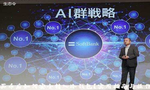 
火币买币后如何安全转入冷钱包？实用指南与操作技巧