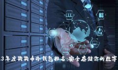 2023年度狗狗币冷钱包排名：安全存储你的数字资