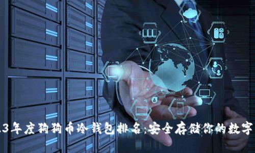 2023年度狗狗币冷钱包排名：安全存储你的数字资产