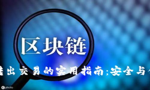 冷钱包转出交易的实用指南：安全与便捷并重