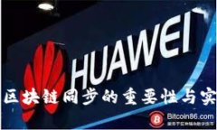 冷钱包与区块链同步的重要性与实用性分析