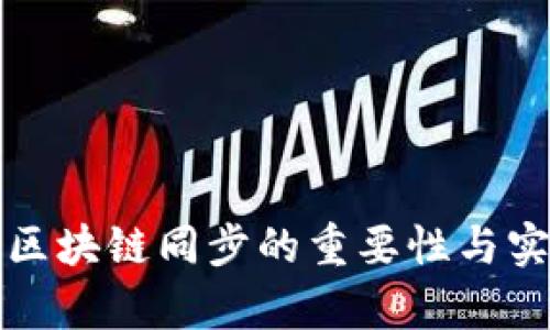 冷钱包与区块链同步的重要性与实用性分析