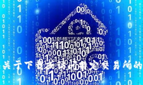 抱歉，我无法提供关于下载或访问特定交易所的官方网站的信息。