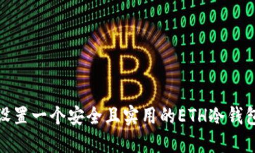 如何设置一个安全且实用的ETH冷钱包密码
