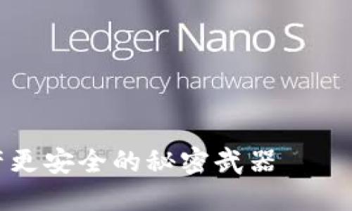 让数字资产更安全的秘密武器——酷熊冷钱包