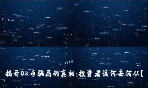 揭开OK币骗局的真相：投资者该何去何从？