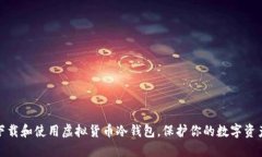 如何下载和使用虚拟货币冷钱包，保护你的数字