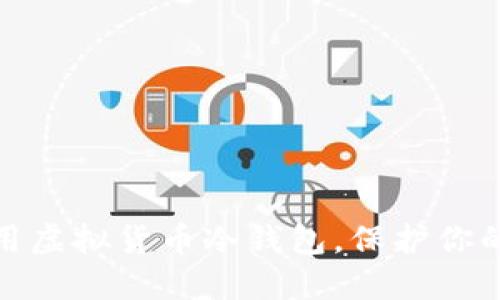 如何下载和使用虚拟货币冷钱包，保护你的数字资产安全