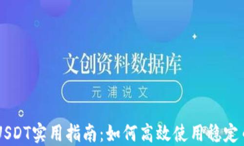 
USDT实用指南：如何高效使用稳定币