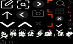 : 揭秘瑞波基因冷钱包的激活步骤：保护数字资产