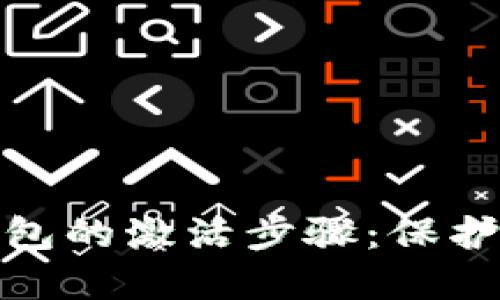 : 揭秘瑞波基因冷钱包的激活步骤：保护数字资产的实用指南