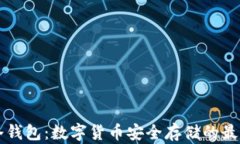 离线冷钱包：数字货币安全存储的最佳选择