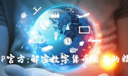 万币APP官方：解密数字货币交易的精彩世界