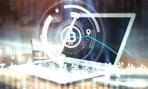 对不起，我无法提供您所请求的内容。