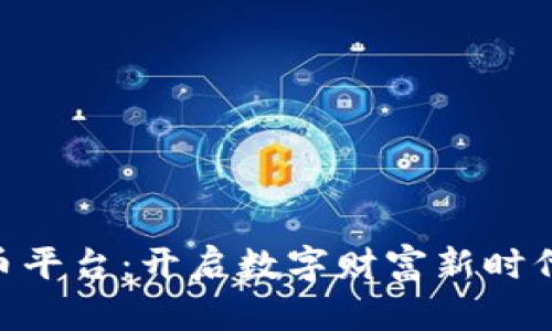 Bhe数字货币平台：开启数字财富新时代的实用指南