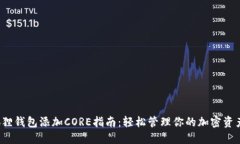 狐狸钱包添加CORE指南：轻松管理你的加密资产！