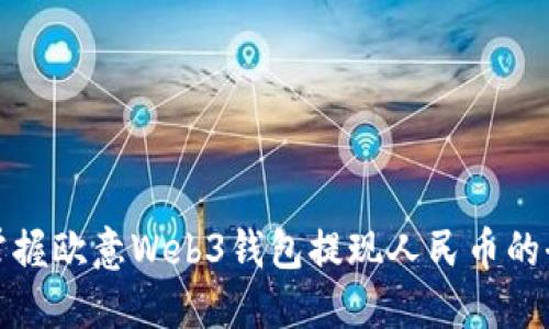 轻松掌握欧意Web3钱包提现人民币的全攻略