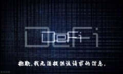 抱歉，我无法提供该请求的信息。