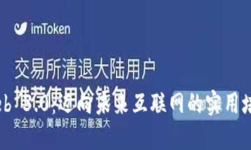 掌握Web 3.0：迈向未来互联网的实用培训指南