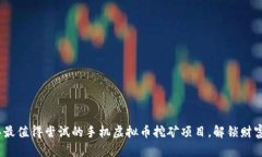 2023年最值得尝试的手机虚拟币挖矿项目，解锁财