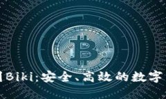 冷钱包提币到Biki：安全、高效的数字资产转移指