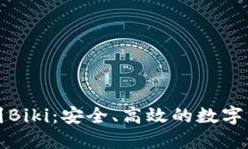 冷钱包提币到Biki：安全、高效的数字资产转移指南