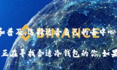 去中心化冷钱包：如何选择最适合你的安全储存