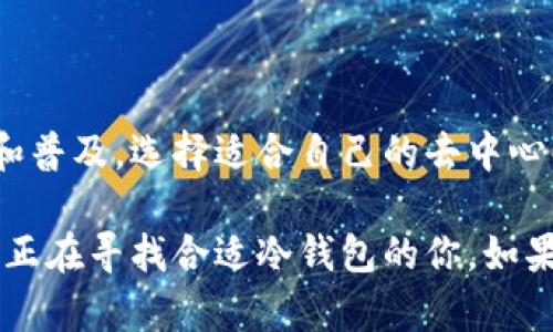 去中心化冷钱包：如何选择最适合你的安全储存方案

去中心化冷钱包,加密货币,安全储存/guanjianci

引言：为什么选择去中心化冷钱包？
在这个数字货币迅猛发展的时代，安全性显得尤为重要。作为一名加密货币投资者，我深知保管资产的风险。去中心化冷钱包（Cold Wallet）成为了许多投资者的首选，尤其是那些希望加强对自己资产控制权的人。今天，我们就来深入探讨如何选择适合自己的去中心化冷钱包，并分享一些我个人的经历和见解。

去中心化冷钱包是什么？
去中心化冷钱包指的是不依赖于第三方服务的加密货币存储方式。与热钱包（Hot Wallet）相比，它不直接连接互联网，因此极大降低了被黑客攻击的风险。这种钱包一般存储在硬件设备、纸张或其他物理媒介上，为用户提供了更加安全的资产保护方案。

去中心化冷钱包的类型
我记得在刚开始接触加密货币时，被众多冷钱包的种类弄得有些无所适从。以下是一些常见的去中心化冷钱包类型：

ul
    listrong硬件钱包：/strong如Ledger Nano S、Trezor等，这些设备专门设计用于储存加密资产，提供高安全性。/li
    listrong纸钱包：/strong一个简单而有效的方式，需要将你的私钥和公钥打印出来，并妥善保管。/li
    listrong离线设备：/strong例如，不联网的计算机或USB驱动器，使用这些设备制作与存储密钥。/li
/ul

选择硬件钱包的考虑因素
在选择硬件钱包时，我认为以下几点尤为重要：

ul
    listrong安全性：/strong选择那些经过审查、口碑良好的品牌。Ledger和Trezor是我认为比较靠谱的选择，能够确保你的资产安全。/li
    listrong易用性：/strong从用户界面到使用教程，简洁易懂的设计能减少操作上的错误。/li
    listrong支持的币种：/strong确保钱包支持你想存储的加密货币。如果你持有多种币种，当然希望能够在同一个钱包中管理。/li
/ul

如何创建和管理纸钱包
虽然硬件钱包在市场上大行其道，但纸钱包仍然是一个有效的选择。创建纸钱包的方法很简单，但我建议在一个完全离线的环境中进行，例如可以在未联网的计算机上生成密钥并打印出来。

ol
    li使用专门的网站生成纸钱包，如 WalletGenerator.net。/li
    li将生成的私钥和公钥打印出来，确保不连接互联网。/li
    li将纸钱包放置在一个安全的地方，譬如保险箱。/li
/ol

这让我想起了我刚开始学习如何制作纸钱包的时候，因为不够小心而丢失了第一次生成的密钥，真是痛苦的教训！这样一来，给我留下了深刻的教训：必须妥善保管私人密钥。

安全的存储习惯
无论你选择哪一种去中心化冷钱包，良好的存储习惯同样重要。我总结了几个最佳实践：

ul
    listrong定期备份：/strong随时备份你的私钥和助记词，这样可以避免因设备丢失或损坏而导致的资产损失。/li
    listrong多重签名：/strong如果可能的话，使用多重签名钱包，可以提升安全性。/li
    listrong定期检查：/strong不时检查一下钱包的状态和安全设置，确保一切正常。/li
/ul

个人体验：资产管理的心路历程
回忆起我最初的投资经历，不得不说是一段充满挑战与学习的旅程。在我开始涉足加密货币时，我并不懂得如何安全地存储我的资产，结果在一次黑客事件中失去了部分投资。后来，我才了解到去中心化冷钱包的重要性，并开始意识到如何更有效地管理我的资产。

我记得第一次使用硬件钱包时，那种成功将资产安全存储的成就感是无与伦比的。在使用过程中，我的信心大幅提升，学会了如何在不断变化的市场环境中，同时保持理性和冷静。随着时间的推移，我逐渐意识到，拥有一个良好的投资习惯是成功的关键。

常见误区与对策
在调研中，我还发现了一些常见误区，许多人在选择和使用去中心化冷钱包时常常会犯错误：

ul
    listrong认为硬钱包没有风险：/strong虽然硬件钱包安全性高，但仍存在丢失和故障的风险。因此，备份和多重存储方式是必不可少的。/li
    listrong忽视私钥保护：/strong有些用户在享受便利时忽视了私钥的重要性，认为只要有钱包就可以了。实际上，失去私钥就意味着失去所有资产。/li
    listrong相信所有在线资源：/strong使用不明网站生成纸钱包或硬件钱包的助记词可能存在风险。一定要确保使用经过验证的官方渠道。/li
/ul

结语：去中心化冷钱包的重要性
总结来说，去中心化冷钱包是保护你加密货币资产的有效工具。通过合理选择和科学管理，可以有效降低安全风险。随着区块链技术的发展和普及，选择适合自己的去中心化冷钱包显得更加重要。

在这个过程中，了解自己的需求和偏好，加上良好的存储习惯，才是保障资产安全的最佳策略。我希望通过分享我的经历和想法，可以帮助到正在寻找合适冷钱包的你。如果你还在考虑，请认真思考你的需求，并做一些必要的研究，做出明智的选择。让我们在加密世界中安全前行！