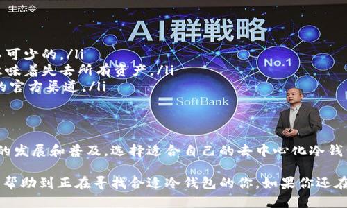 去中心化冷钱包：如何选择最适合你的安全储存方案

去中心化冷钱包,加密货币,安全储存/guanjianci

引言：为什么选择去中心化冷钱包？
在这个数字货币迅猛发展的时代，安全性显得尤为重要。作为一名加密货币投资者，我深知保管资产的风险。去中心化冷钱包（Cold Wallet）成为了许多投资者的首选，尤其是那些希望加强对自己资产控制权的人。今天，我们就来深入探讨如何选择适合自己的去中心化冷钱包，并分享一些我个人的经历和见解。

去中心化冷钱包是什么？
去中心化冷钱包指的是不依赖于第三方服务的加密货币存储方式。与热钱包（Hot Wallet）相比，它不直接连接互联网，因此极大降低了被黑客攻击的风险。这种钱包一般存储在硬件设备、纸张或其他物理媒介上，为用户提供了更加安全的资产保护方案。

去中心化冷钱包的类型
我记得在刚开始接触加密货币时，被众多冷钱包的种类弄得有些无所适从。以下是一些常见的去中心化冷钱包类型：

ul
    listrong硬件钱包：/strong如Ledger Nano S、Trezor等，这些设备专门设计用于储存加密资产，提供高安全性。/li
    listrong纸钱包：/strong一个简单而有效的方式，需要将你的私钥和公钥打印出来，并妥善保管。/li
    listrong离线设备：/strong例如，不联网的计算机或USB驱动器，使用这些设备制作与存储密钥。/li
/ul

选择硬件钱包的考虑因素
在选择硬件钱包时，我认为以下几点尤为重要：

ul
    listrong安全性：/strong选择那些经过审查、口碑良好的品牌。Ledger和Trezor是我认为比较靠谱的选择，能够确保你的资产安全。/li
    listrong易用性：/strong从用户界面到使用教程，简洁易懂的设计能减少操作上的错误。/li
    listrong支持的币种：/strong确保钱包支持你想存储的加密货币。如果你持有多种币种，当然希望能够在同一个钱包中管理。/li
/ul

如何创建和管理纸钱包
虽然硬件钱包在市场上大行其道，但纸钱包仍然是一个有效的选择。创建纸钱包的方法很简单，但我建议在一个完全离线的环境中进行，例如可以在未联网的计算机上生成密钥并打印出来。

ol
    li使用专门的网站生成纸钱包，如 WalletGenerator.net。/li
    li将生成的私钥和公钥打印出来，确保不连接互联网。/li
    li将纸钱包放置在一个安全的地方，譬如保险箱。/li
/ol

这让我想起了我刚开始学习如何制作纸钱包的时候，因为不够小心而丢失了第一次生成的密钥，真是痛苦的教训！这样一来，给我留下了深刻的教训：必须妥善保管私人密钥。

安全的存储习惯
无论你选择哪一种去中心化冷钱包，良好的存储习惯同样重要。我总结了几个最佳实践：

ul
    listrong定期备份：/strong随时备份你的私钥和助记词，这样可以避免因设备丢失或损坏而导致的资产损失。/li
    listrong多重签名：/strong如果可能的话，使用多重签名钱包，可以提升安全性。/li
    listrong定期检查：/strong不时检查一下钱包的状态和安全设置，确保一切正常。/li
/ul

个人体验：资产管理的心路历程
回忆起我最初的投资经历，不得不说是一段充满挑战与学习的旅程。在我开始涉足加密货币时，我并不懂得如何安全地存储我的资产，结果在一次黑客事件中失去了部分投资。后来，我才了解到去中心化冷钱包的重要性，并开始意识到如何更有效地管理我的资产。

我记得第一次使用硬件钱包时，那种成功将资产安全存储的成就感是无与伦比的。在使用过程中，我的信心大幅提升，学会了如何在不断变化的市场环境中，同时保持理性和冷静。随着时间的推移，我逐渐意识到，拥有一个良好的投资习惯是成功的关键。

常见误区与对策
在调研中，我还发现了一些常见误区，许多人在选择和使用去中心化冷钱包时常常会犯错误：

ul
    listrong认为硬钱包没有风险：/strong虽然硬件钱包安全性高，但仍存在丢失和故障的风险。因此，备份和多重存储方式是必不可少的。/li
    listrong忽视私钥保护：/strong有些用户在享受便利时忽视了私钥的重要性，认为只要有钱包就可以了。实际上，失去私钥就意味着失去所有资产。/li
    listrong相信所有在线资源：/strong使用不明网站生成纸钱包或硬件钱包的助记词可能存在风险。一定要确保使用经过验证的官方渠道。/li
/ul

结语：去中心化冷钱包的重要性
总结来说，去中心化冷钱包是保护你加密货币资产的有效工具。通过合理选择和科学管理，可以有效降低安全风险。随着区块链技术的发展和普及，选择适合自己的去中心化冷钱包显得更加重要。

在这个过程中，了解自己的需求和偏好，加上良好的存储习惯，才是保障资产安全的最佳策略。我希望通过分享我的经历和想法，可以帮助到正在寻找合适冷钱包的你。如果你还在考虑，请认真思考你的需求，并做一些必要的研究，做出明智的选择。让我们在加密世界中安全前行！