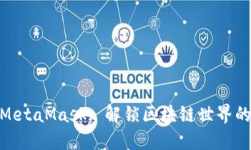 使用MetaMask: 解锁区块链世界的钥匙