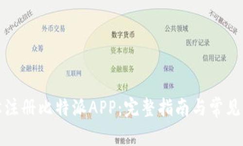 如何轻松注册比特派APP：完整指南与常见问题解答